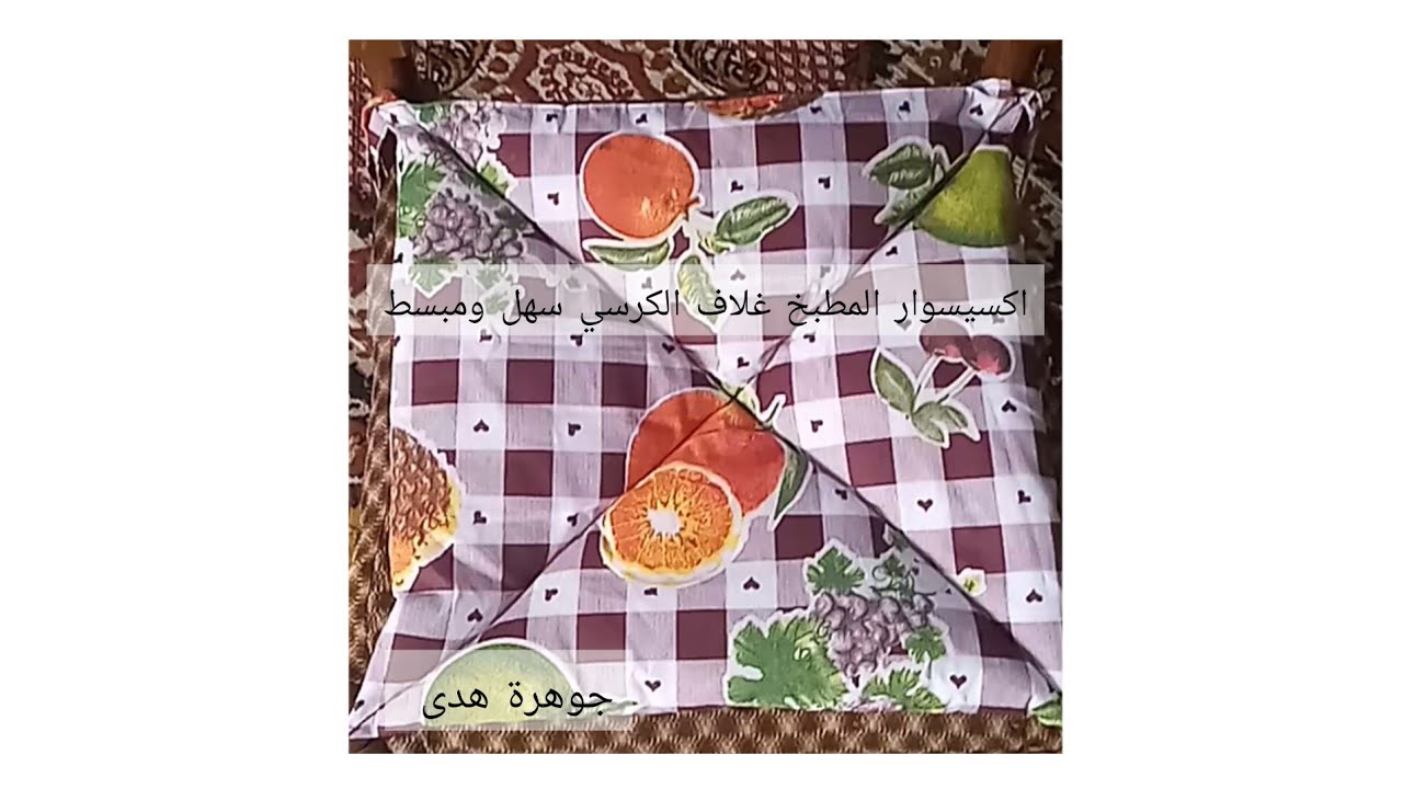 اكسيسوار المطبخ غلاف الكرسي سهل ومبسط 🧵🧵🧶