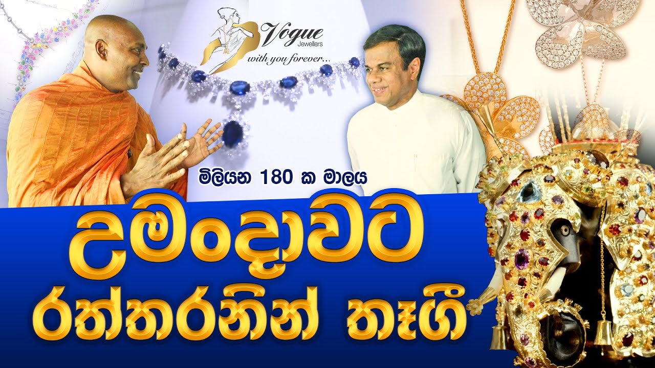 උමංදාවට රත්තරනින් තෑගී  #umandawa