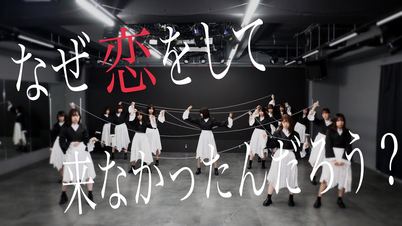 【踊ってみた】なぜ恋をして来なかったんだろう？/櫻坂46【木乃望坂46】