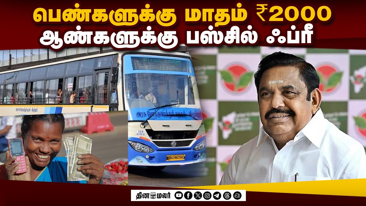 தேர்தல் வாக்குறுதிகளை அறிவிக்கிறார் பழனிசாமி  | ADMK | EPS | Palanisami | 2026 Election