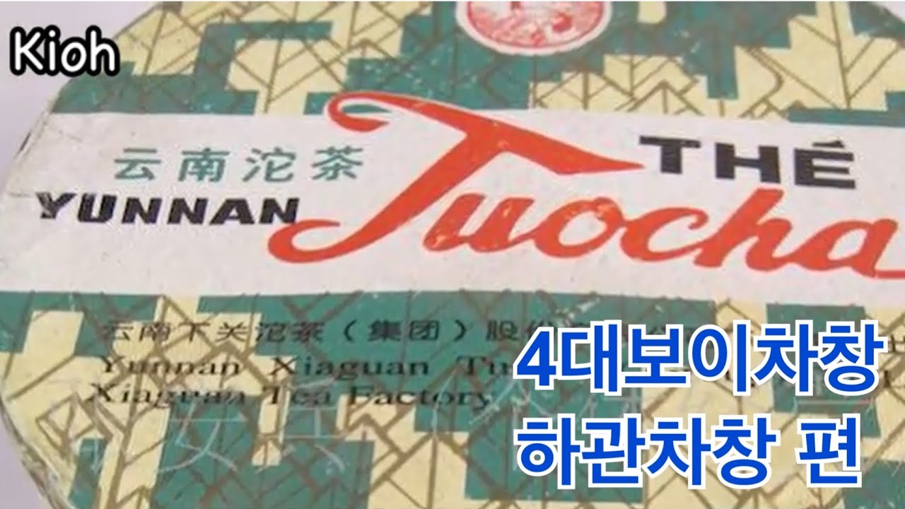 차문화 이야기 : 4대 보이차창(普洱茶厂) - 하관차창(下关茶厂)