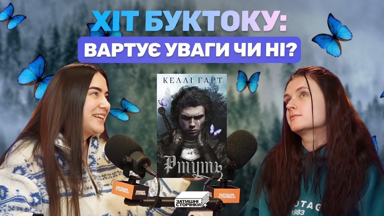 📚🧚‍♀️  Фейрі, алхімія і вороги-коханці: обговорюємо «Ртуть» | Затишні сторінки #38 🧚‍♀️📚