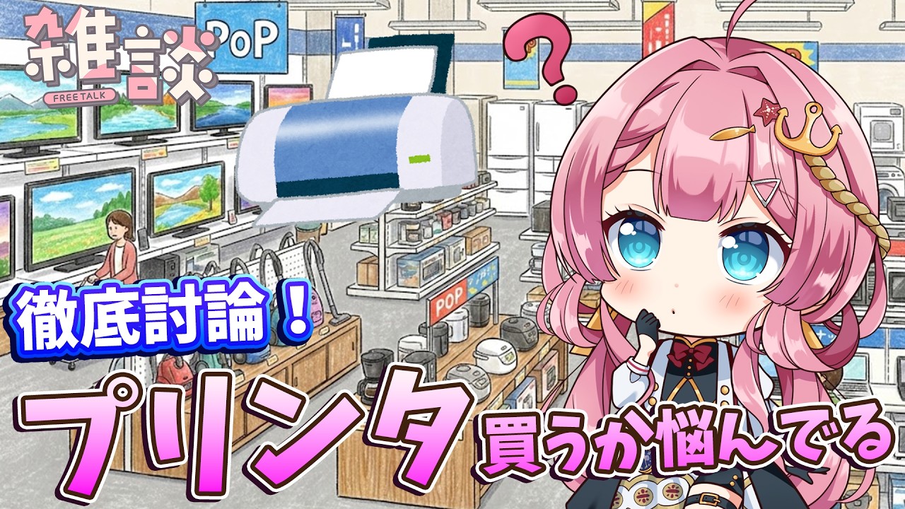 【雑談枠】プリンタが動かない！？新しいプリンタを買うかどうか新人Vtuberが悩み中！？！？ ラジオ風雑談枠　海咲なぎの「なぎラジ」 #新人Vtuber #雑談 #vtuber