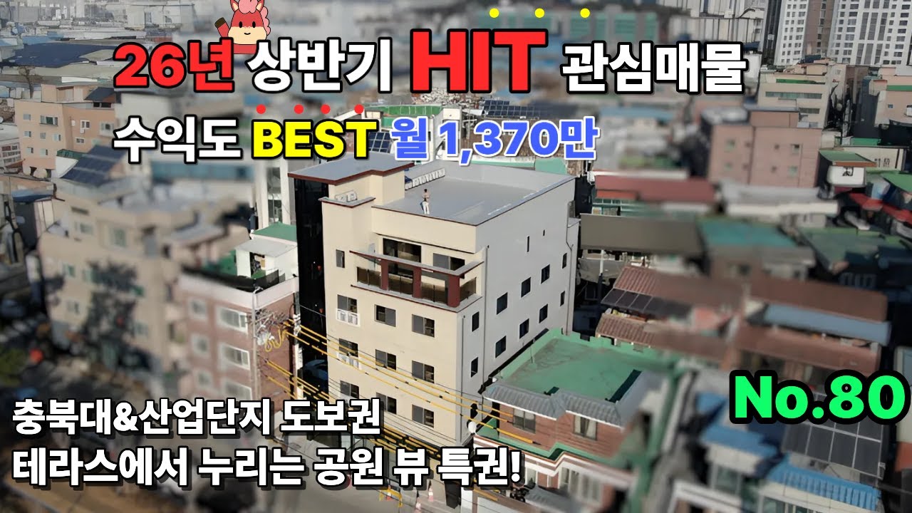 SK하이닉스 19조 투자 최대수혜지｜영구공원조망·앞뒤진출입 빌딩형 상가주택｜이런 건물 계속 오릅니다, 청주 봉명동 상가주택 매매