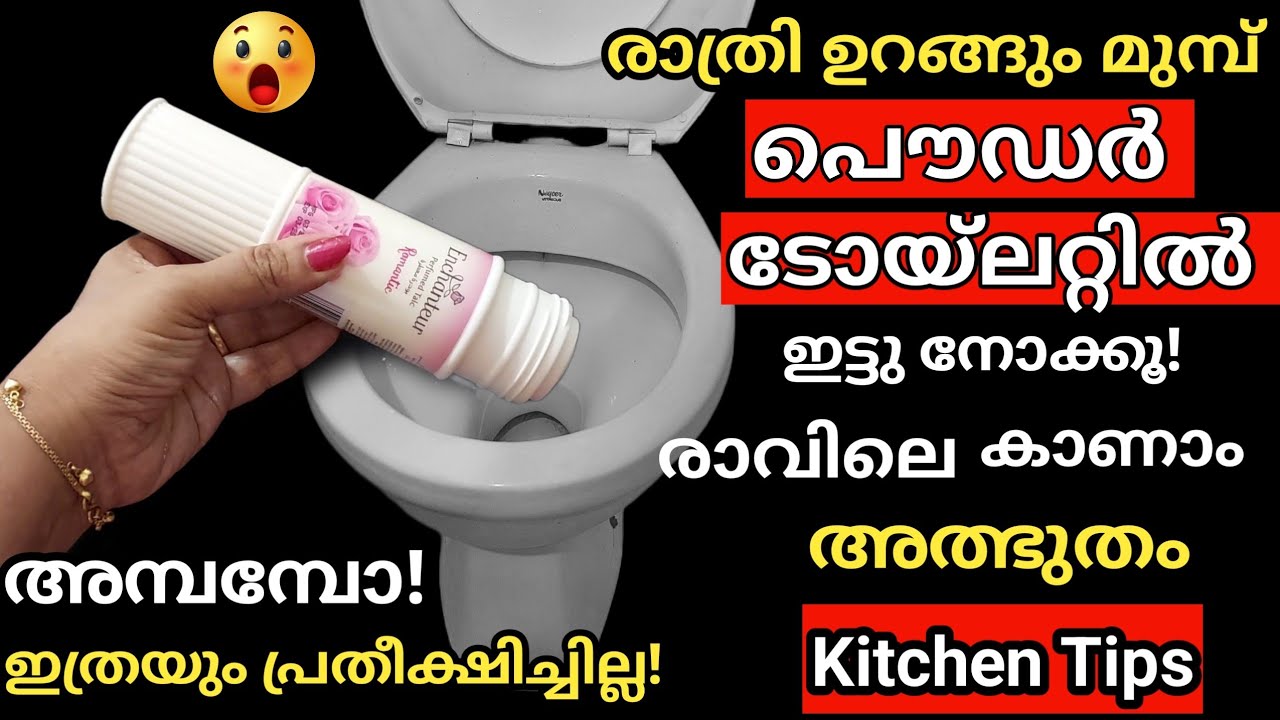 പൌഡർ മുഖത്തിടാൻ മാത്രമല്ല, സ്വപ്നത്തിലും ചിന്തിക്കില്ല ഈ ഉപയോഗം |Tips