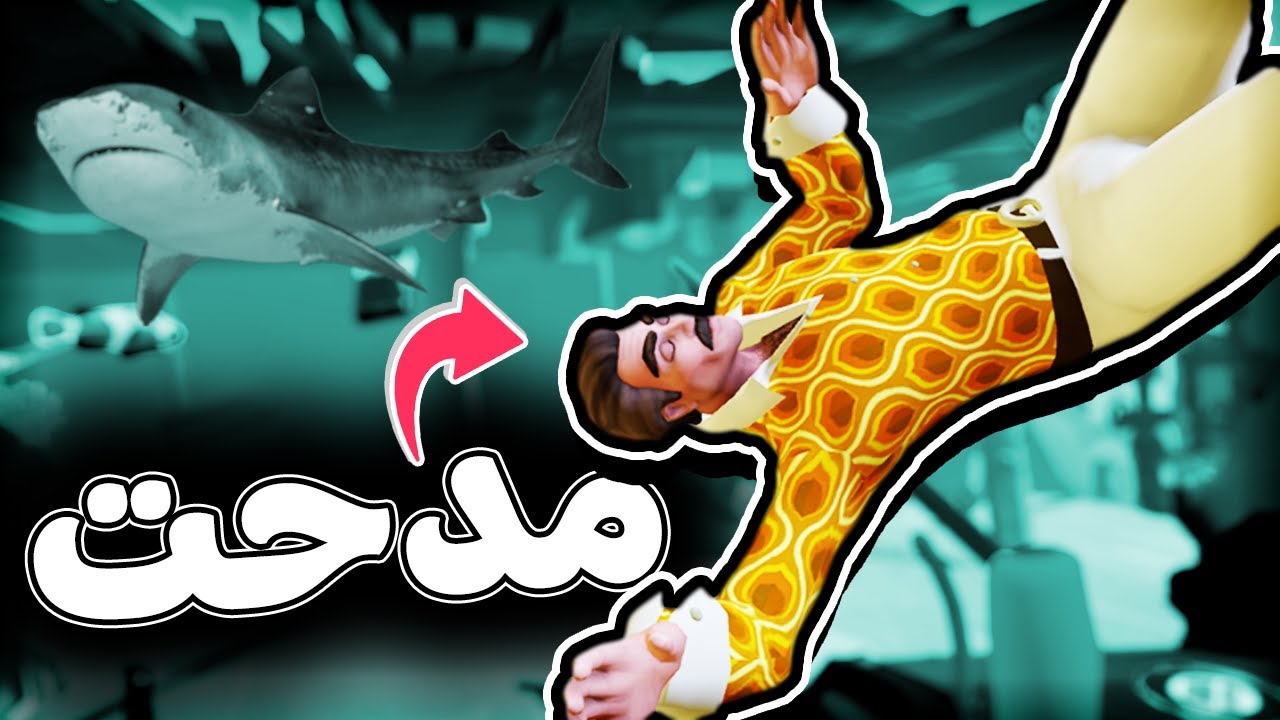 غرقت مدحت في قاع الهامور 😂🐟 | واقع افتراضي | Hide The Corpse VR