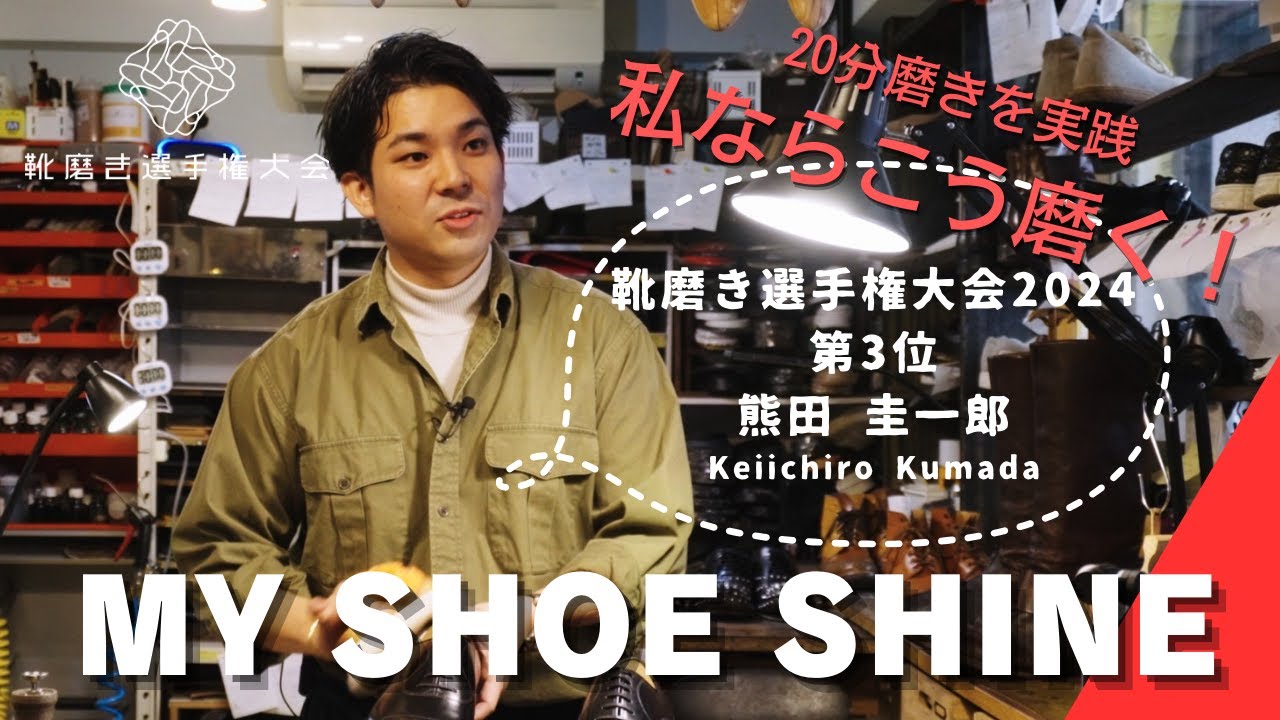 靴磨き選手権大会2023第3位の熊田氏が20分で靴を磨く〜My Shoe Shine〜