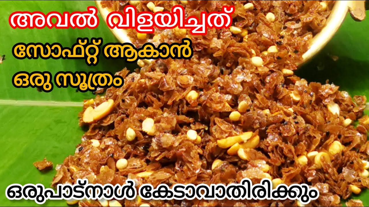അവൽ വിളയിക്കുമ്പോൾ സോഫ്റ്റ്&zwnj; ആയികിട്ടാൻ ഇതുപോലെ ചെയ്തു നോക്കൂ || Easy and perfect aval&nbsp;vilayichathu