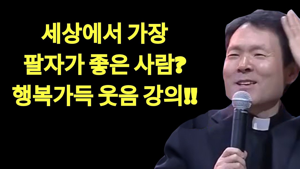 나이들어서 팔자가 쭉 피는 사람의 특징 3가지ㅣ황창연 신부 최신 강의ㅣ황창연 신부 행복 특강ㅣ인생 조언ㅣ오디오북ㅣ노후   | 황창현 신부님 의 최신 특강