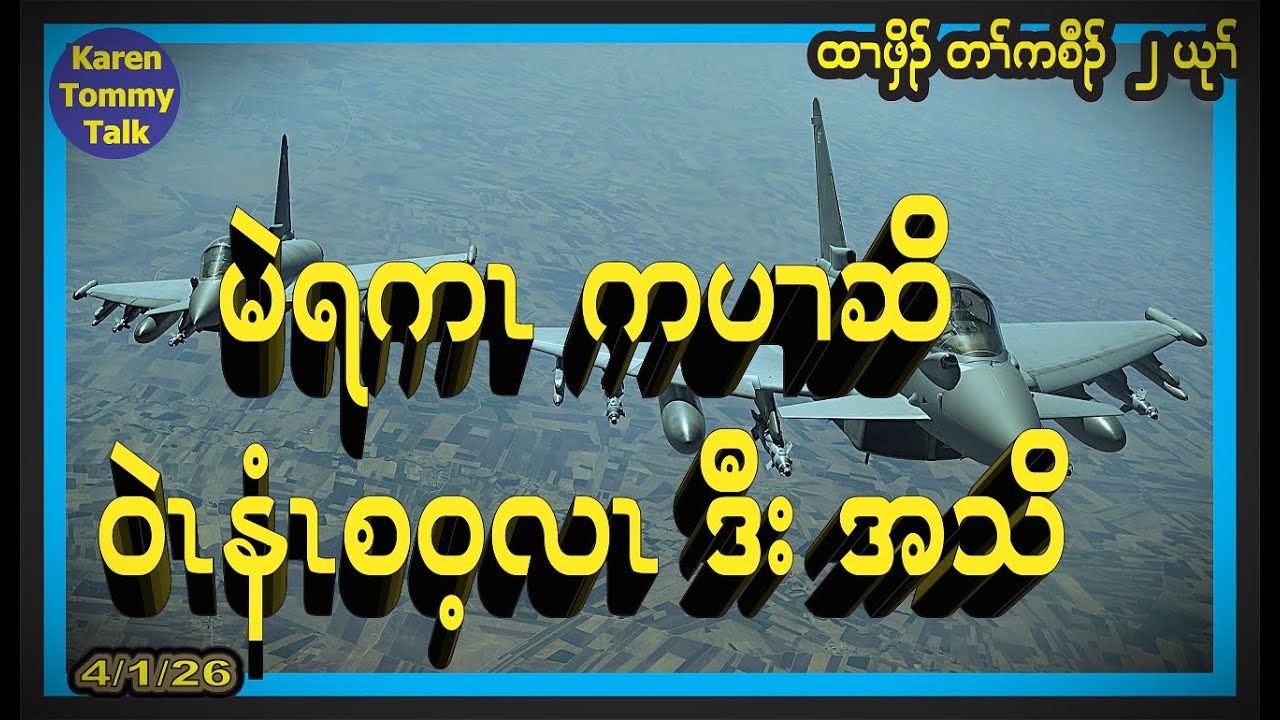 မဲရကၤ ကပၢဆိ ဝဲၤနံၤစဝ့လၤဒီးအသိ- Karen Tommy Talk