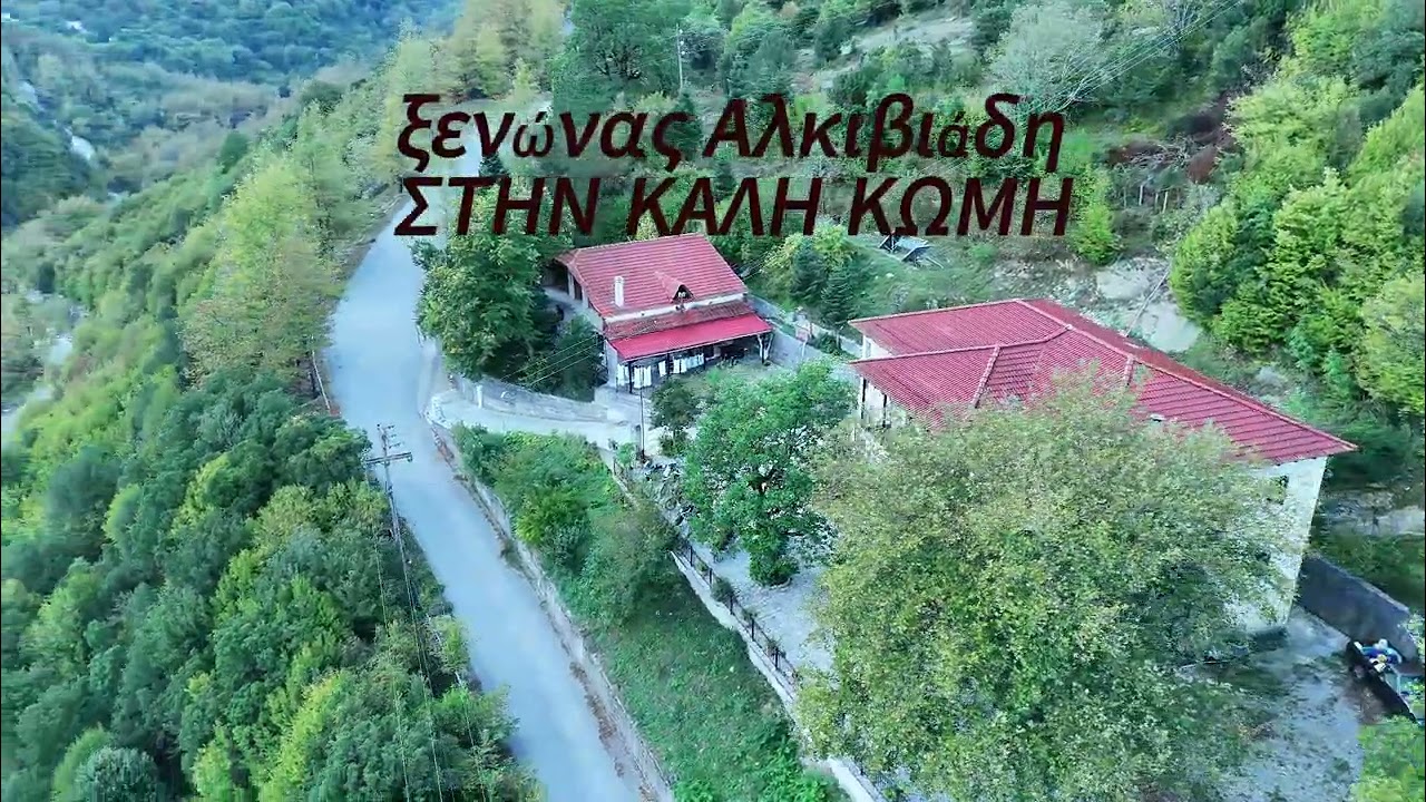 ΔΙΗΜΕΡΟ ΣΤΗΝ ΑΡΓΙΘΕΑ! ΜΕΣΩ ΟΛΥΜΠΟΥ ΚΟΖΙΑΚΑ Κ ΑΛΙΑΚΜΟΝΑ