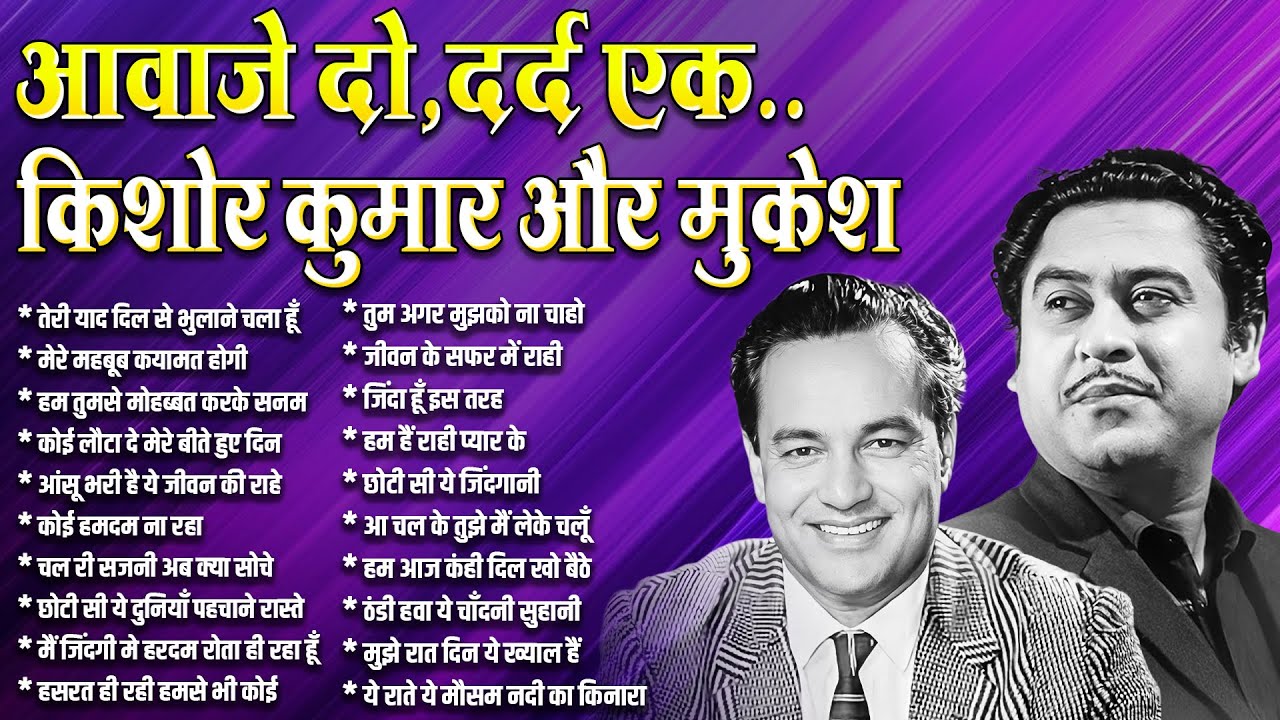 आवाजे दो,दर्द एक किशोर कुमार और मुकेश | OLD HINDI SONGS | BEST SUPERHIT JUKEBOX