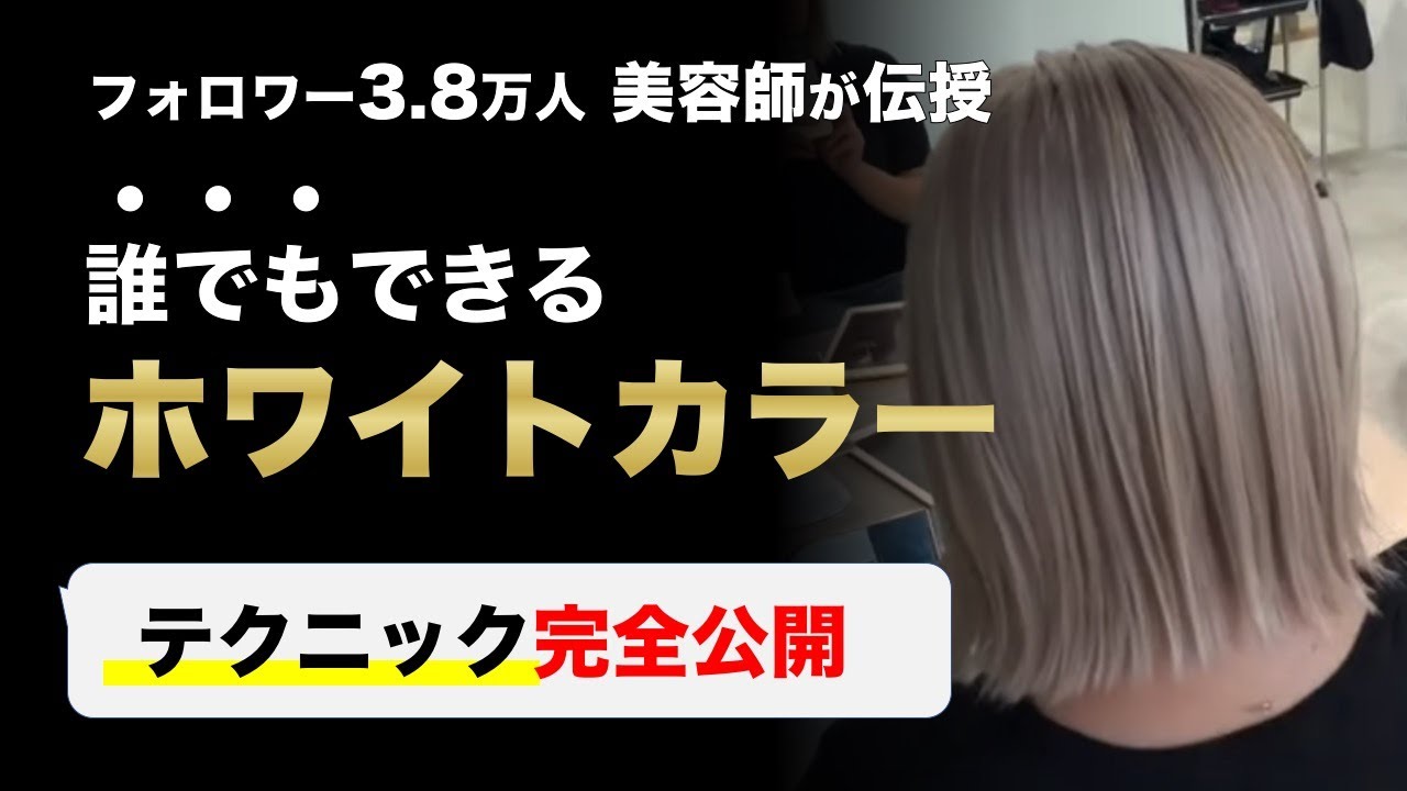 ホワイトカラーの作り方【大城俊也（神戸FLEEK）】