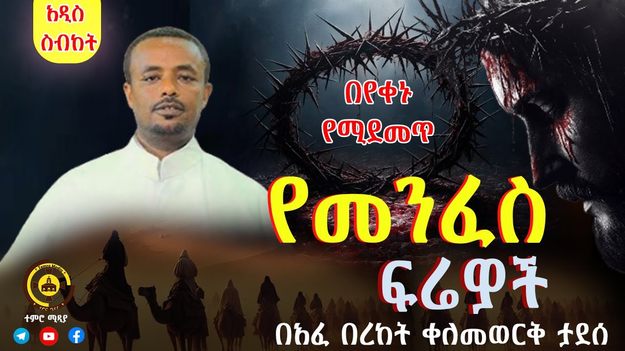 🔴አዲስ ስብከት 🔴  " የመንፈስ ፍሬዎች " በአፈ በረከት ቀለመወርቅ ታደሰ | @TemroMedia