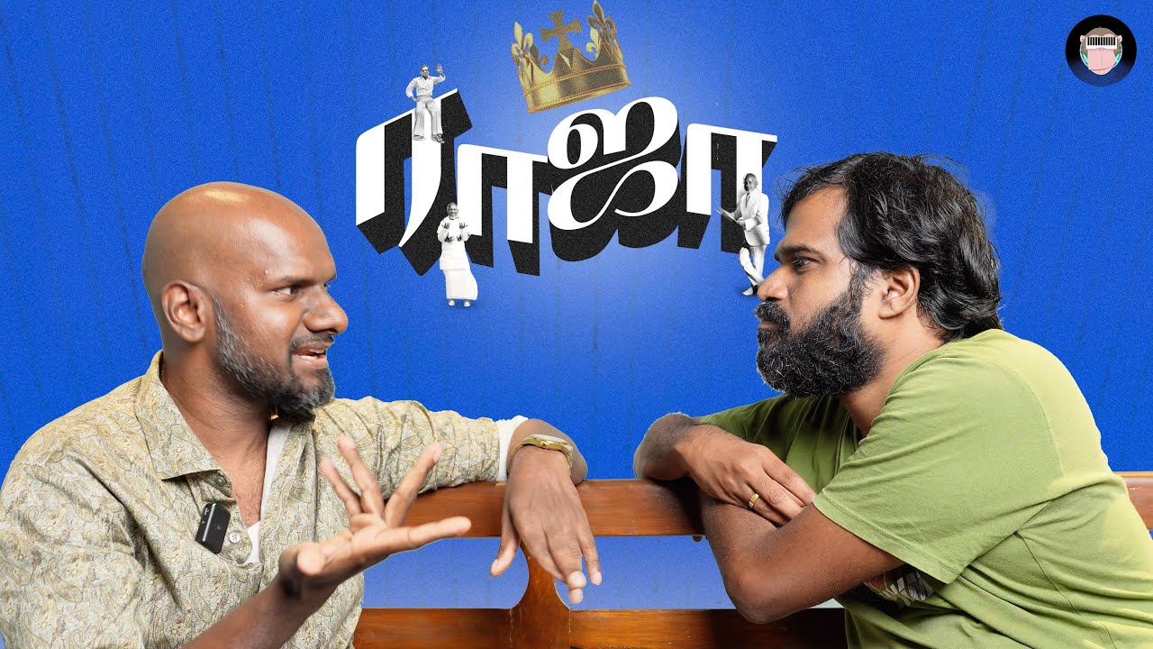 ராஜா மாறிட்டேதான் இருக்காரு.. 80s 90sலயே நாம இருக்க கூடாதே!