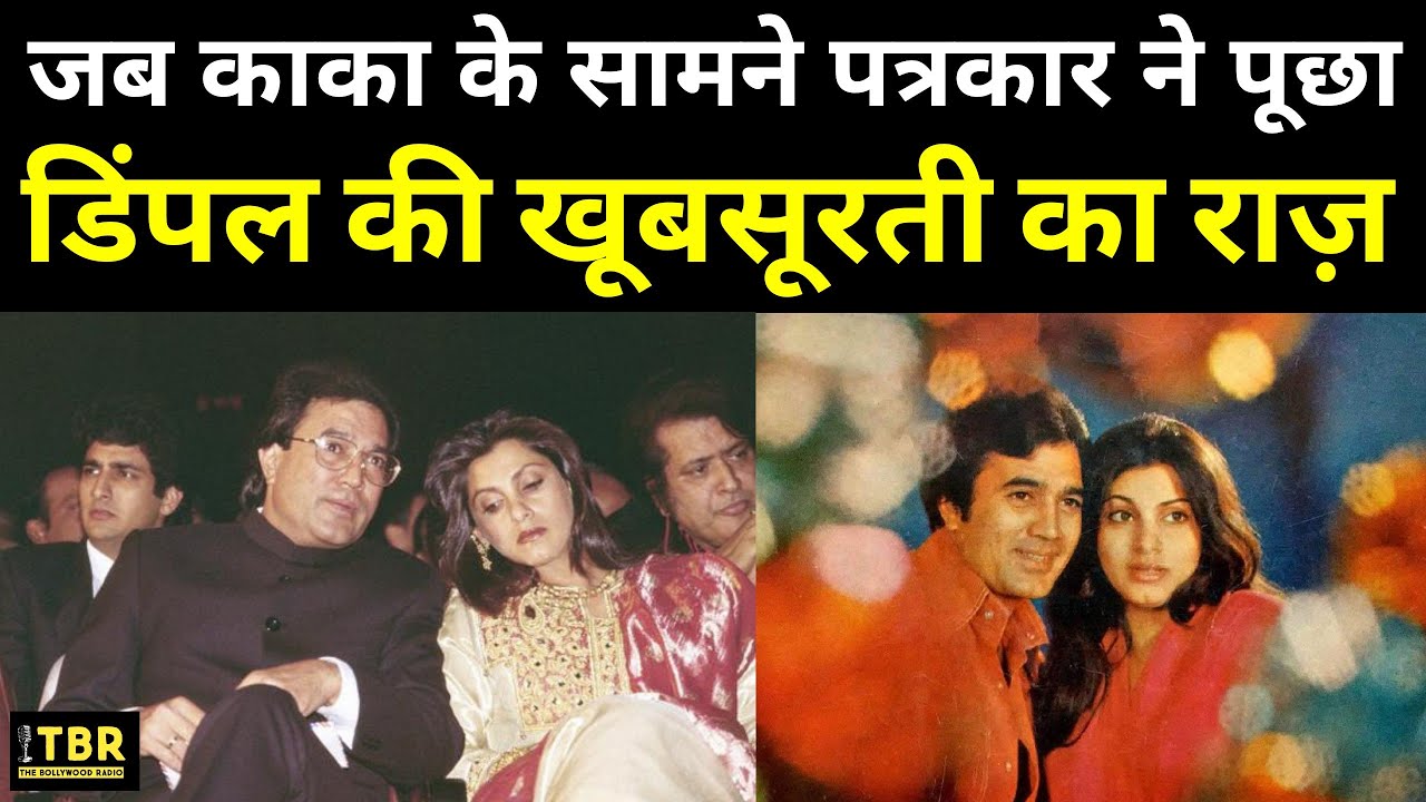 Rajesh Khanna Dimple Kapadia: जब पत्रकार ने राजेश खन्ना के सामने पूछा डिंपल की खूबसूरती का राज़