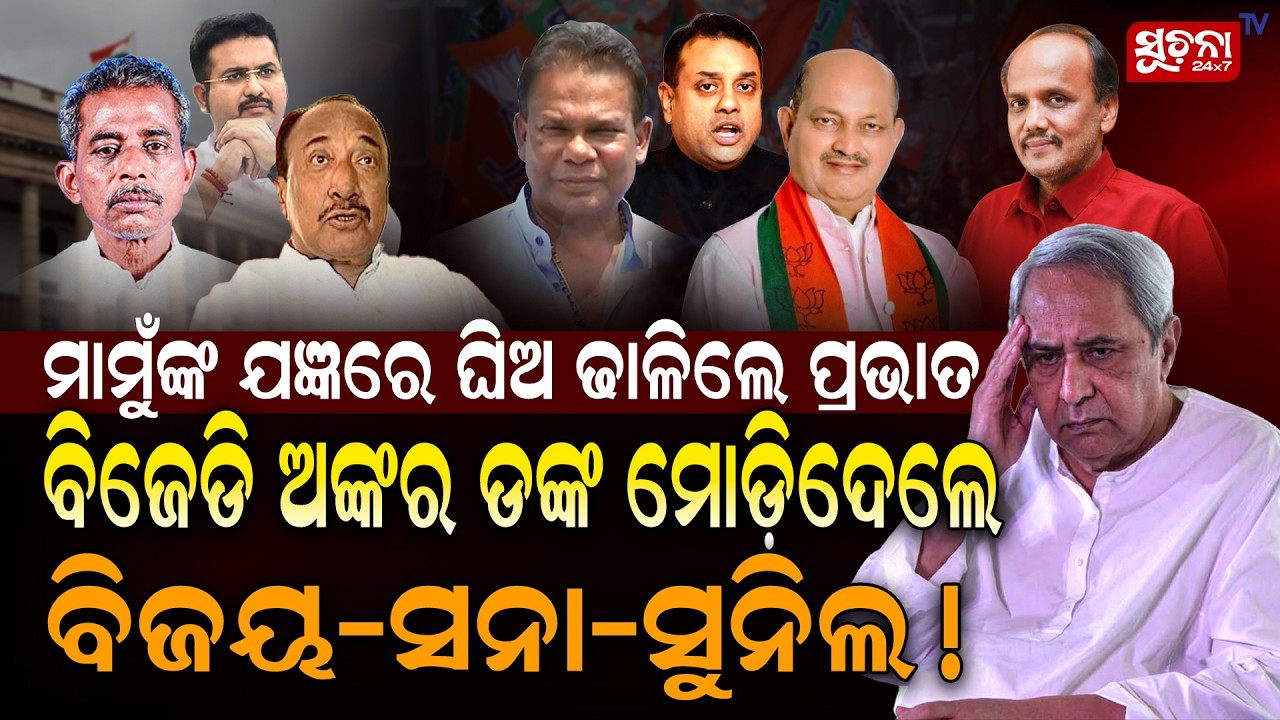ସୁପ୍ରିମୋଙ୍କ ନିଦ ହଜେଇ ଦେଲେଣି ଚିତା କଟା ନେତା | RajyasabhaElection | Naveen Pattnaik | BjdvsBjp
