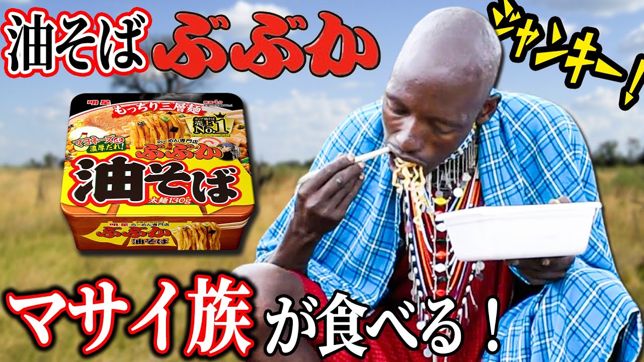カップ麺「油そばぶぶか」をマサイ族が食べたら想像以上の反応だったw【海外の反応】