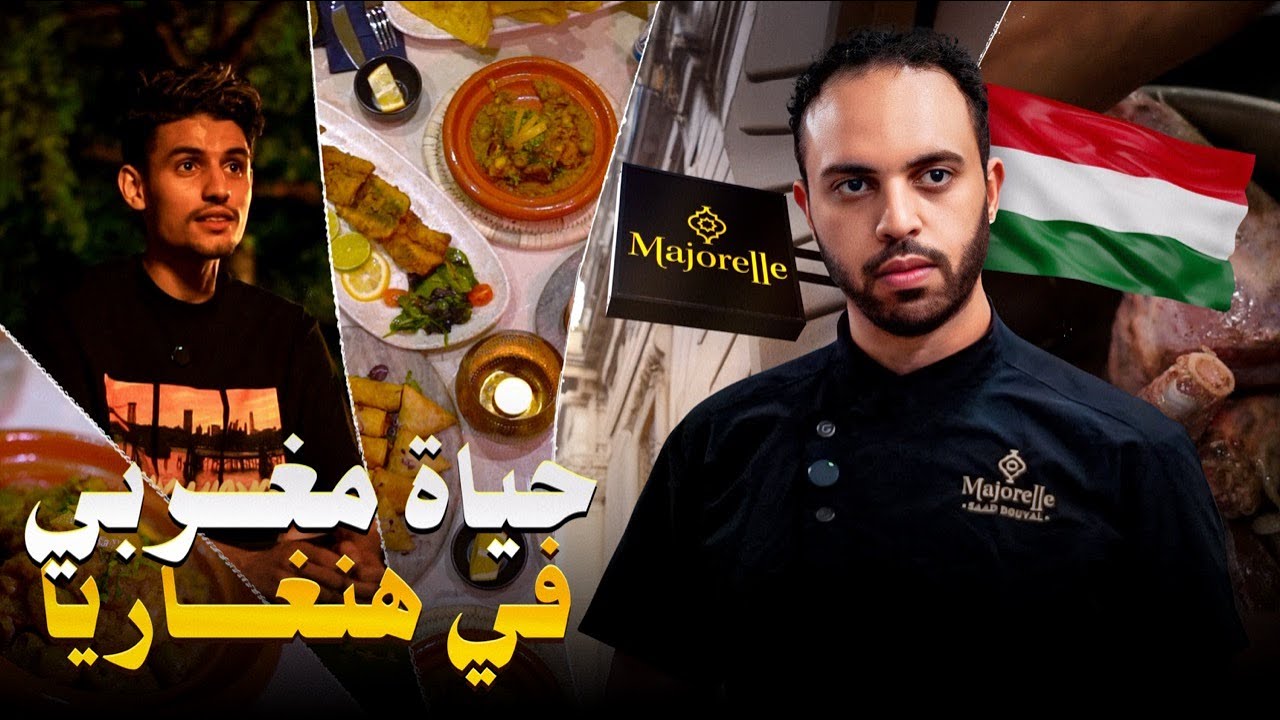 حياة مغربي في هنغاريا 🇭🇺 كنت كنبيع المسمن حتى فتحت أفخم مطعم مغربي في بودابست