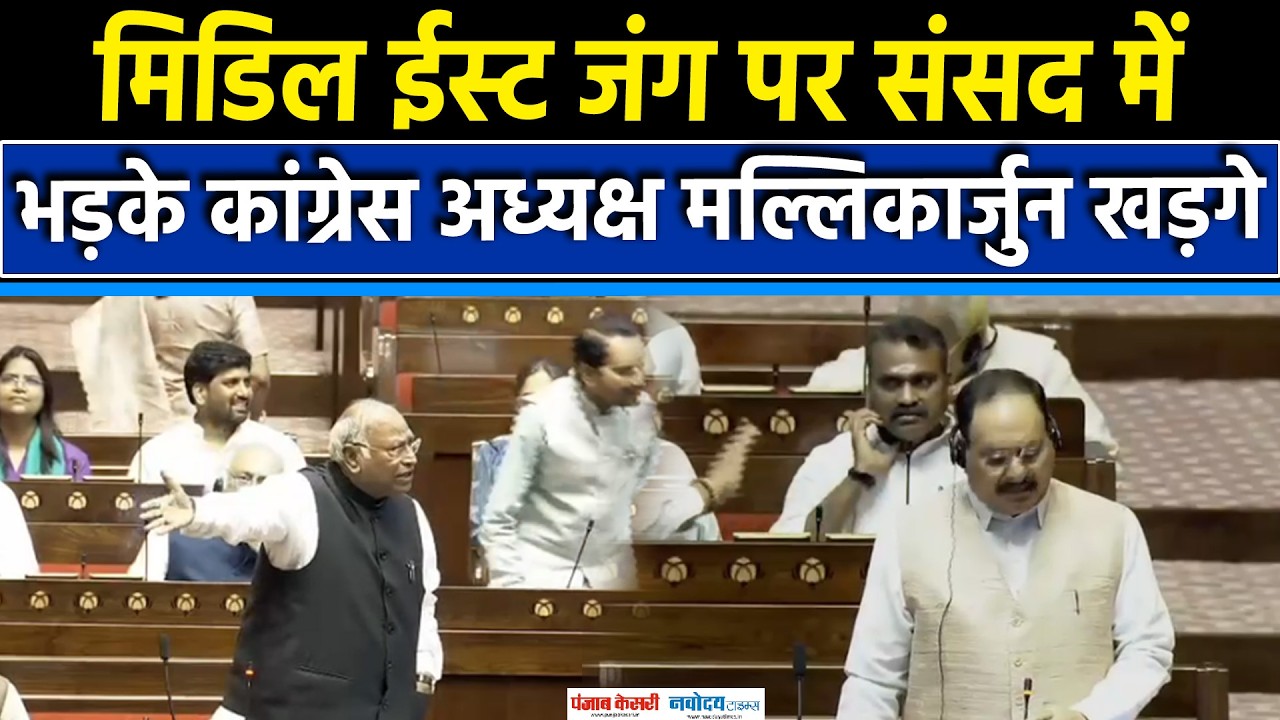 Parliament Budget Session: Middle East जंग पर कांग्रेस अध्यक्ष Mallikarjun Kharge ने हिलाई पुरी संसद