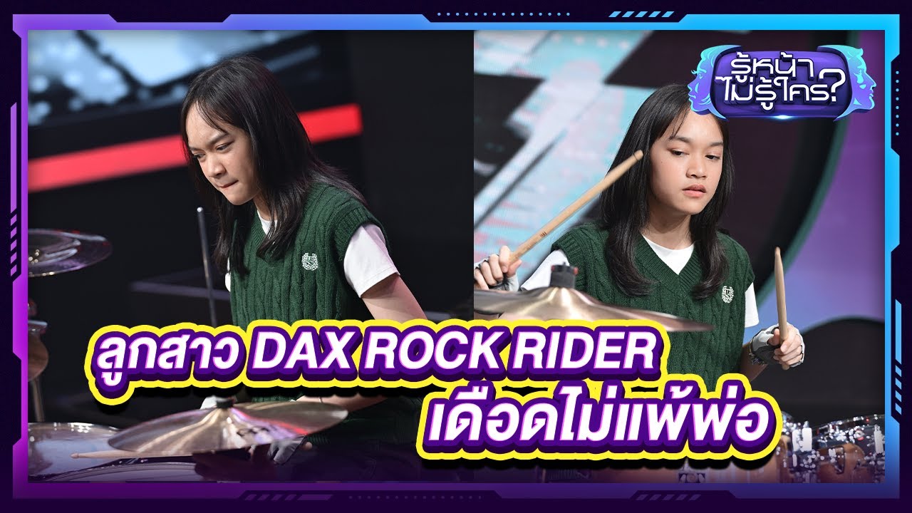 ลูกสาว DAX ROCK RIDER เดือดไม่แพ้พ่อ | รู้หน้า ไม่รู้ใคร HIGHLIGHT EP.117