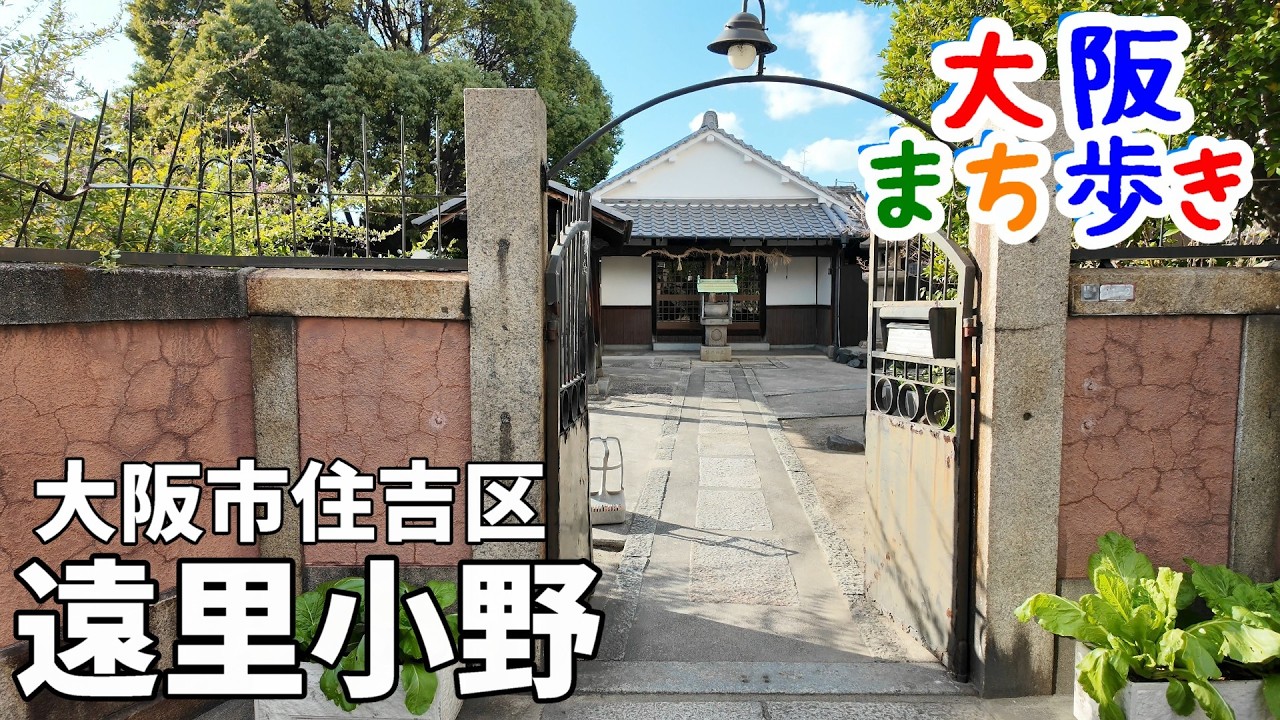 【難読地名】遠里小野（おりおの）｜由来と歴史のまち歩き（大阪市住吉区）