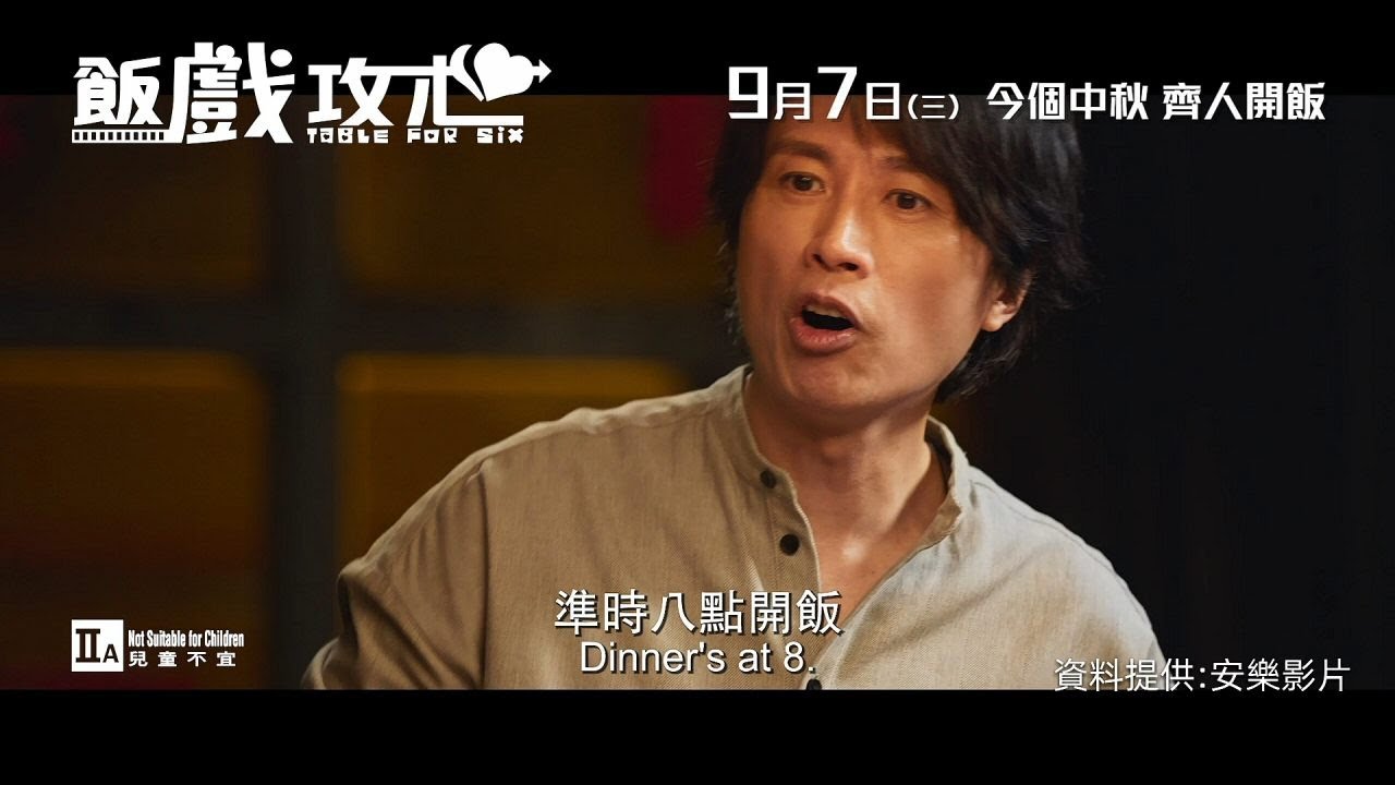 《飯戲攻心》電影預告 + 看點解說 (附中文字幕) Table For Six Trailer