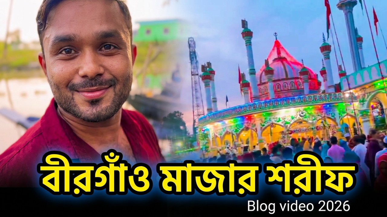 বীরগাঁও মালিক ভরসা মাজার শরীফ