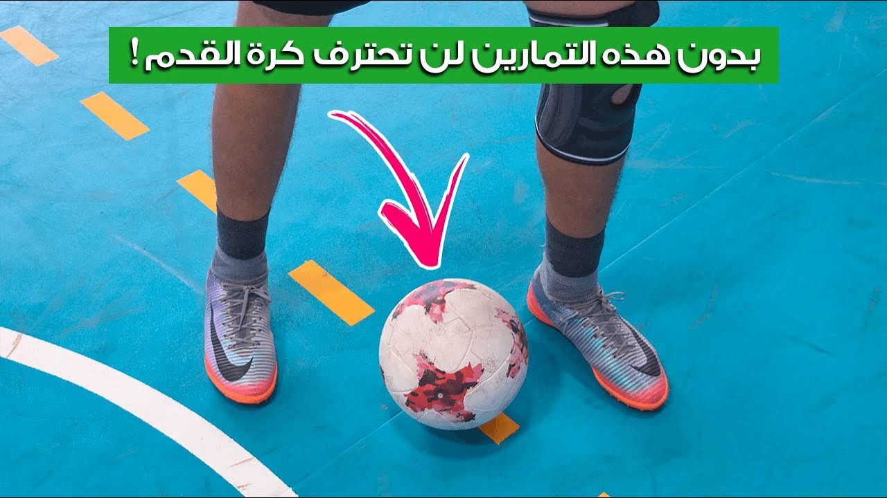 3 تمارين رهيبة ستجعلك لاعب كرة قدم محترف في وقت وجيز 🔥️⚽ (مهمة جدا ! لا تفوتكم 👌🏻️⚽)