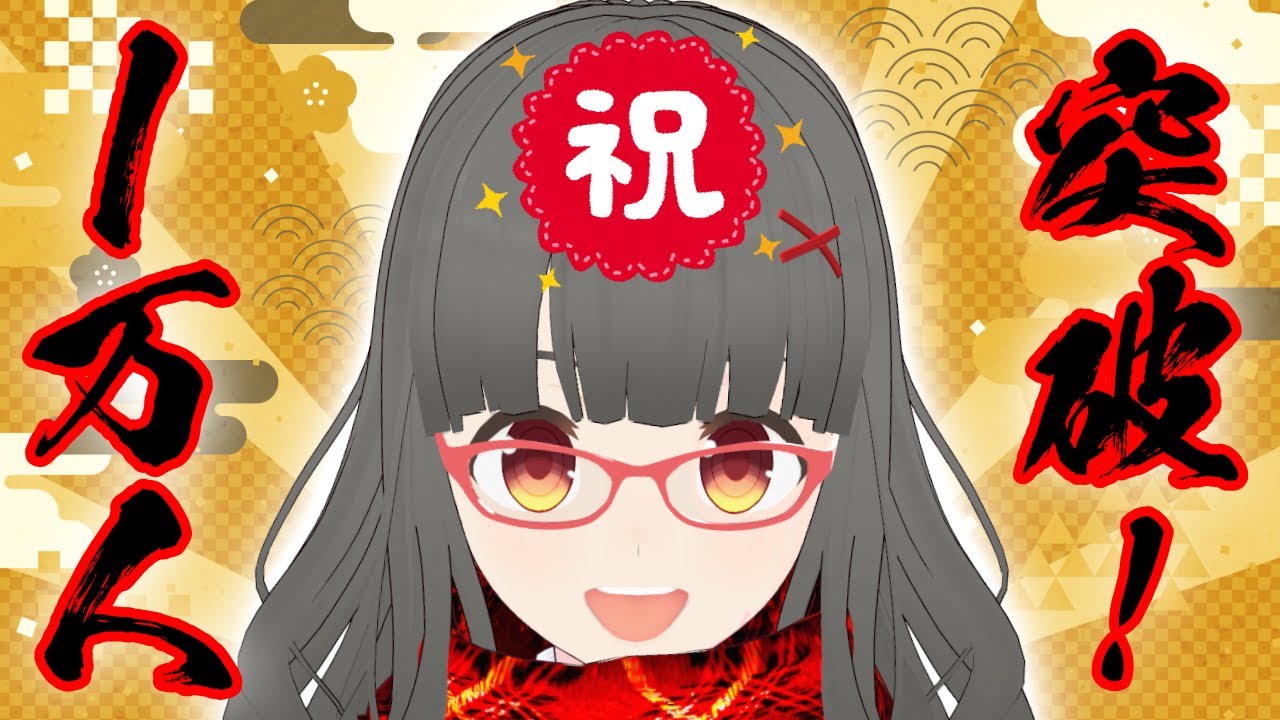 【祝われたい】1万人突破した高校生VTuber。【歌ったり話したり】 #karaoke #vtuber #vsinger