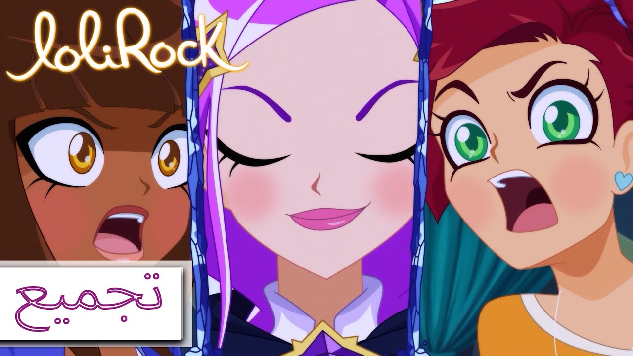 القدر والنبوءة | LoliRock | سلسلة كاملة | ساعة واحدة وأكثر | رسوم متحركة للأطفال
