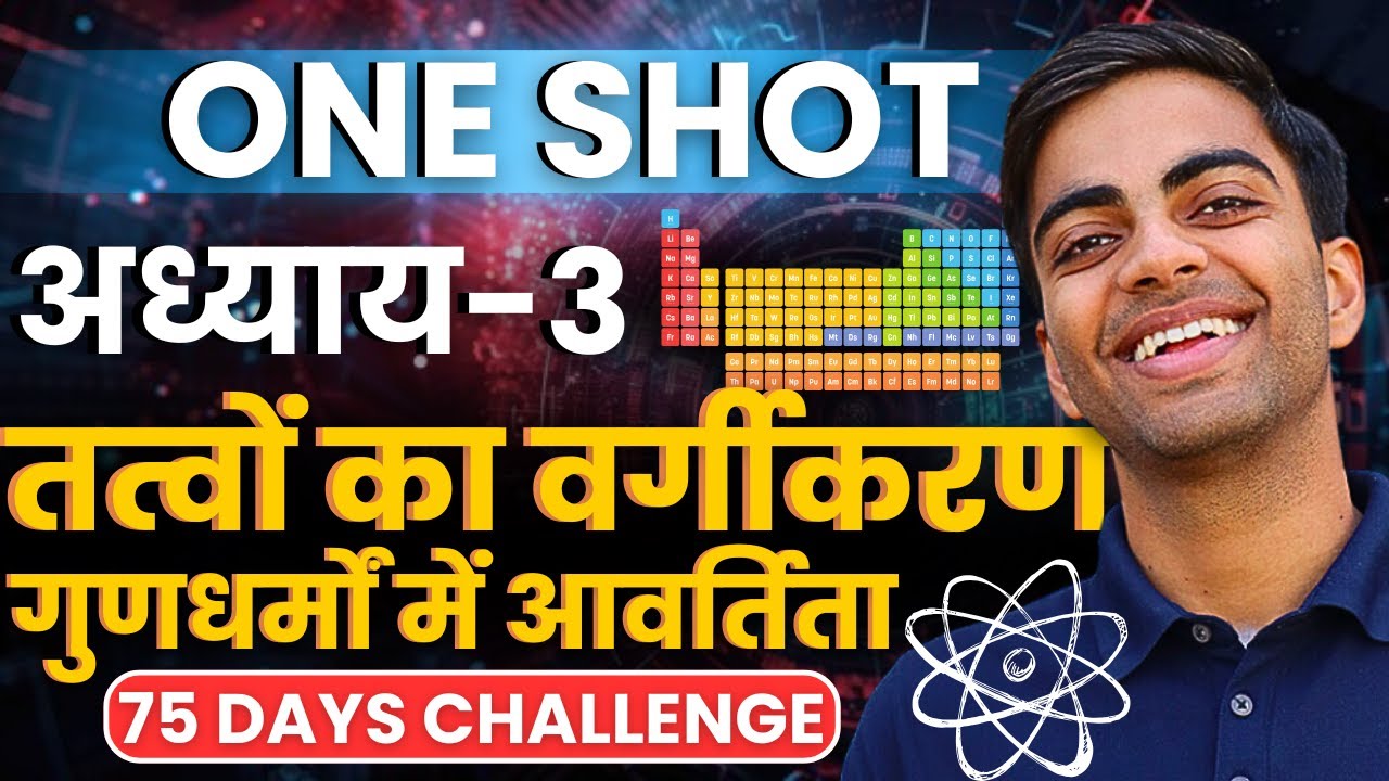अध्याय-3, तत्वों का वर्गीकरण एवं गुणधर्मों में आवर्तिता | ONE SHOT REVISION | Class-11th Chemistry