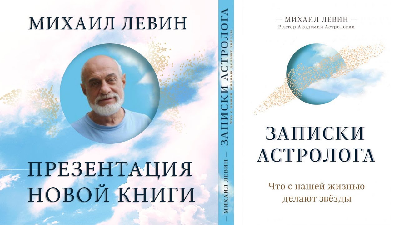 Что с нашей жизнью делают звёзды? Презентация книги Михаила Левина 