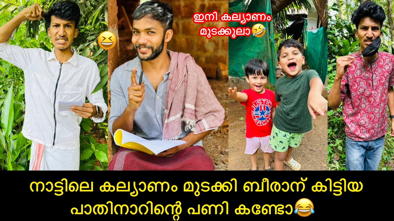 നാട്ടിലെ കല്യാണം മുടക്കി ബീരാന് കിട്ടിയ പാതിനാറിന്റെ പണി കണ്ടോ😂 #comedy #fun #anshisvlogs #funny