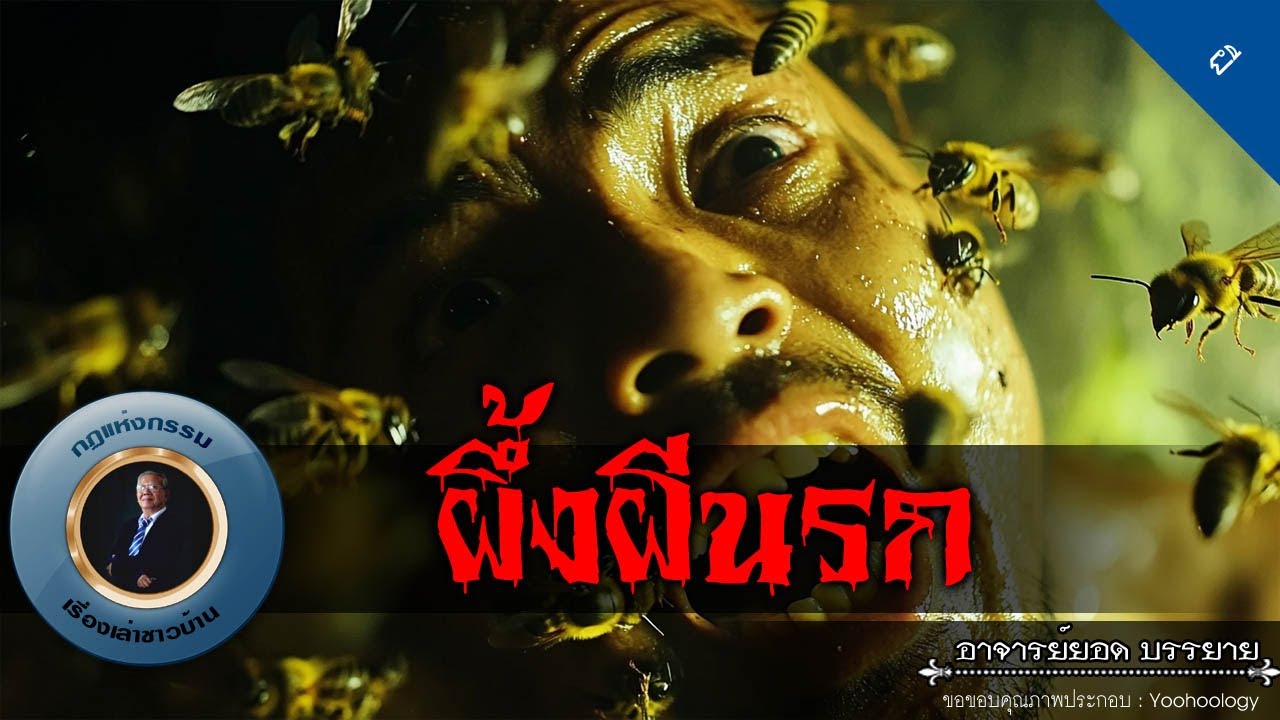 อาจารย์ยอด : ผึ้งผีนรก [ผี]