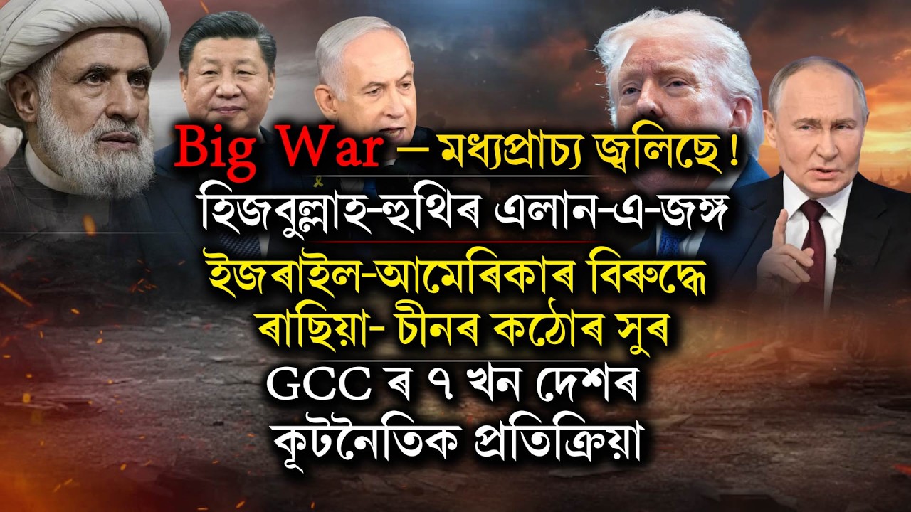 মধ্যপ্ৰাচ্য জ্ব**লিছে! হিজবুল্লাহ-হুথিৰ এলান-এ-জঙ্গ