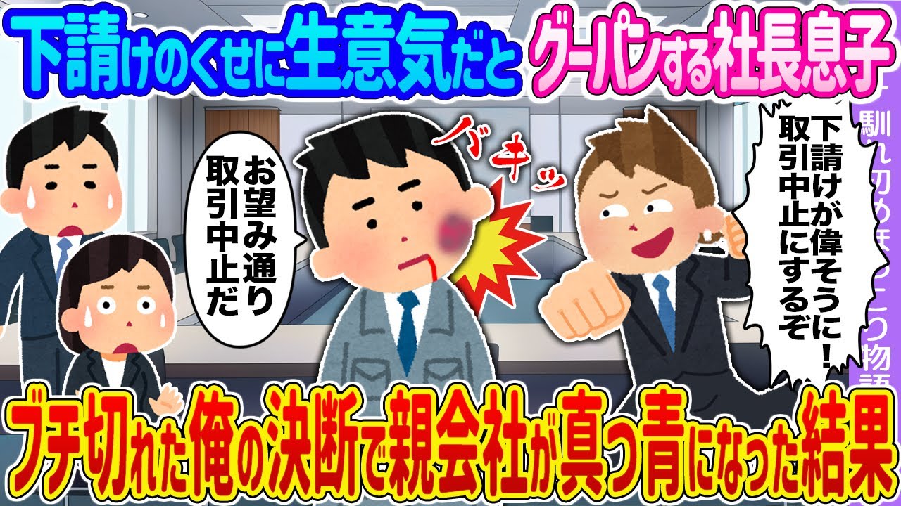 【2ch馴れ初め】下請けのくせに生意気だとグーパンする社長息子 →ブチ切れた俺の決断で親会社が真っ青になった結果…【ゆっくり】