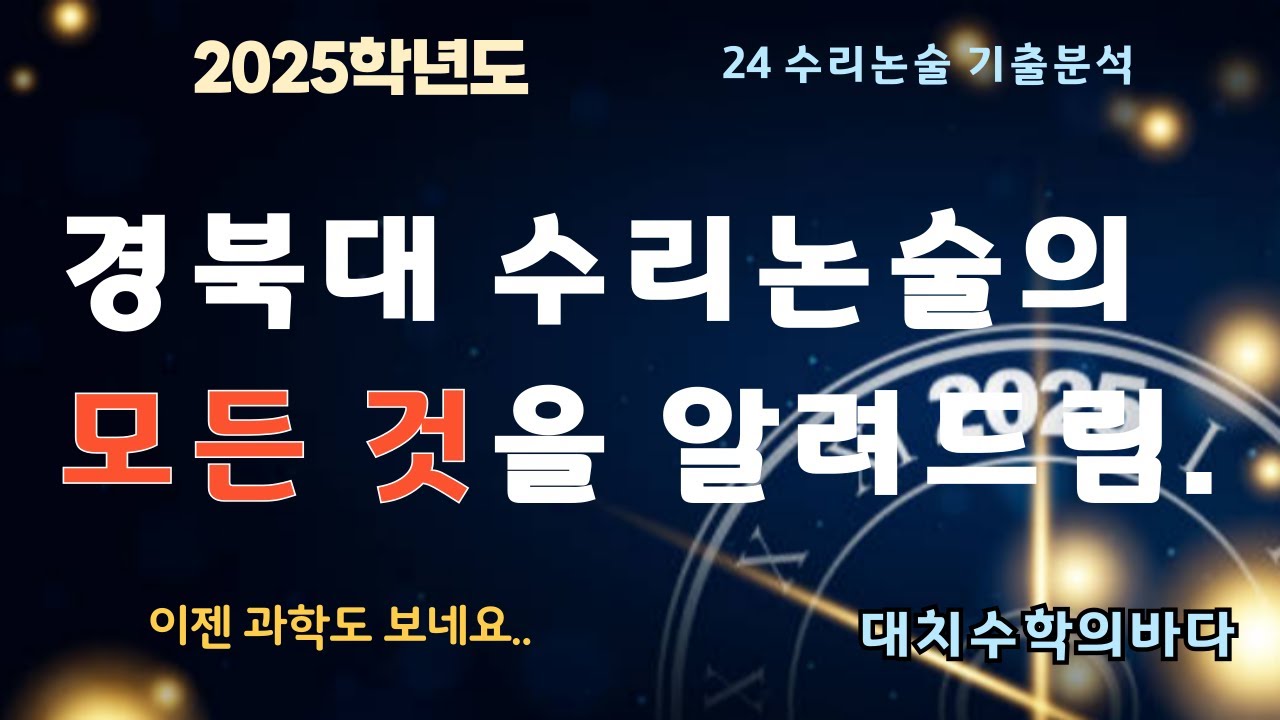 경북대 수리논술 기출분석 + 25논술준비 방법