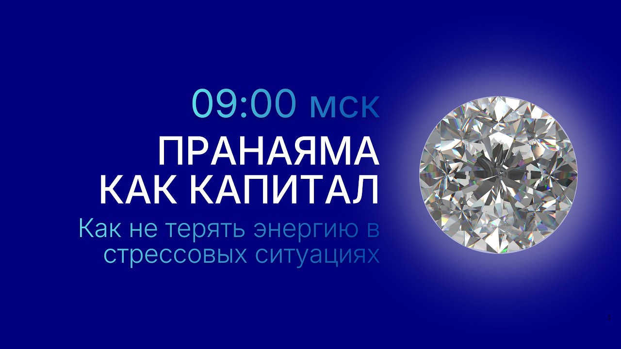 Пранаяма как капитал: Как не терять энергию в стрессовых ситуациях