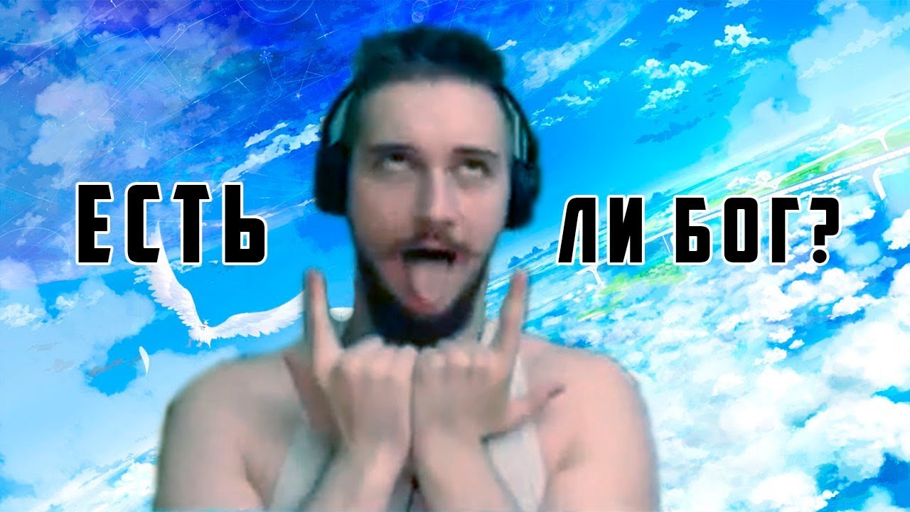 Васил - Есть ли Бог? Ответ атеисту Доброуму