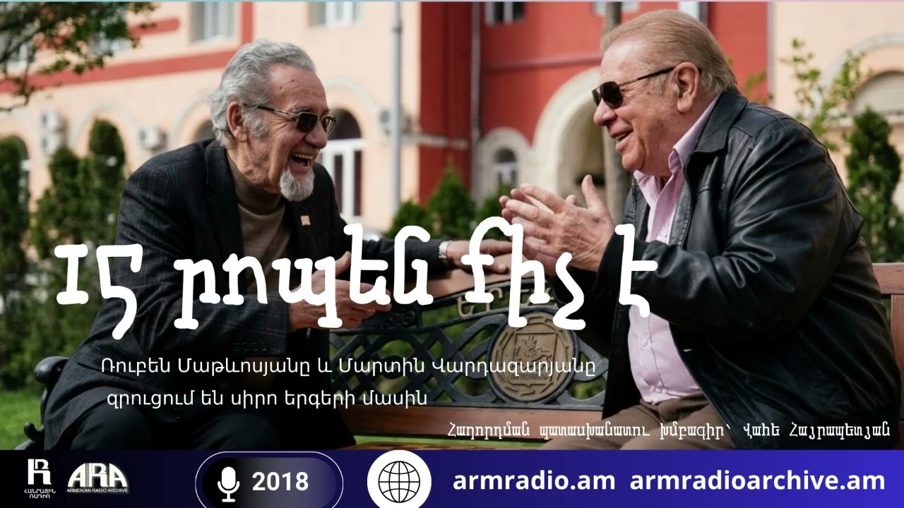 15 րոպեն քիչ է /Ռուբեն Մաթևոսյանը և Մարտին Վարդազարյանը զրուցում են սիրո երգերի մասին/ 2018