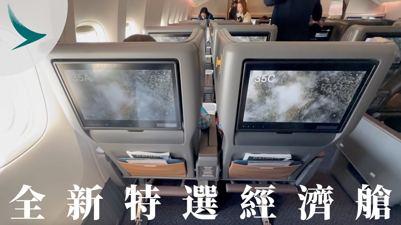 國泰航空全新特選經濟艙可能係全球最舒服嘅 PREMIUM ECONOMY ‼️