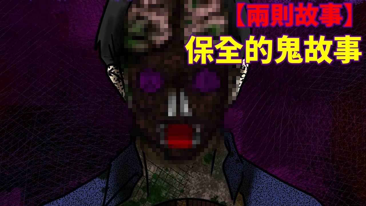 【兩則故事】黃ㄅ注意!千萬別在學校這過夜!!