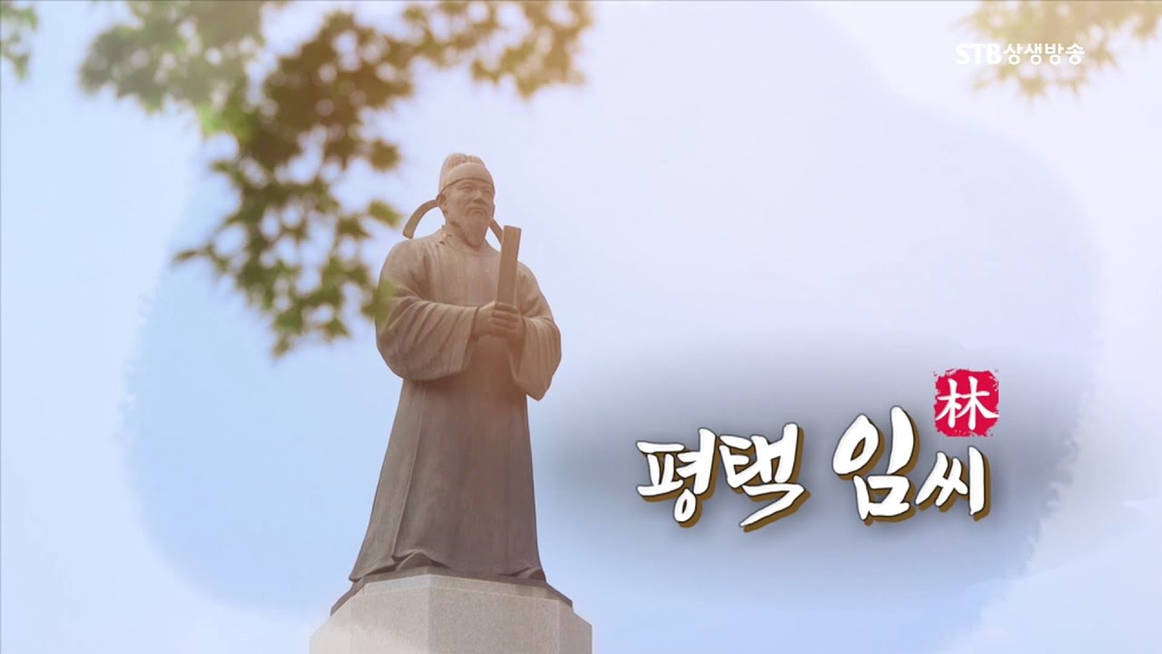 한국의 성씨 16회 평택 임씨ㅣ방송원본