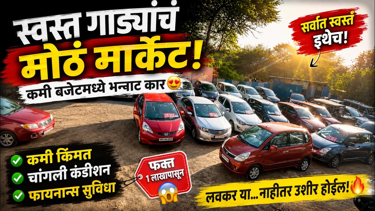 🔴पुण्याचा डीलर नाही होलसेलर🔴Maharshtra Motors। Second Hand Cars in Pune used cars in Pune #usedcars