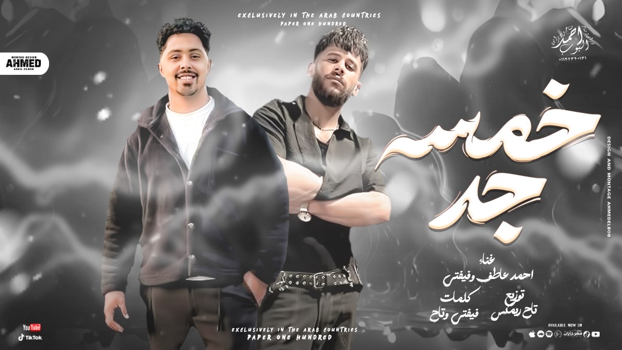 خمسه جد - احمد عاطف - فيفتي - توزيع تاح  - حصريأ 2026