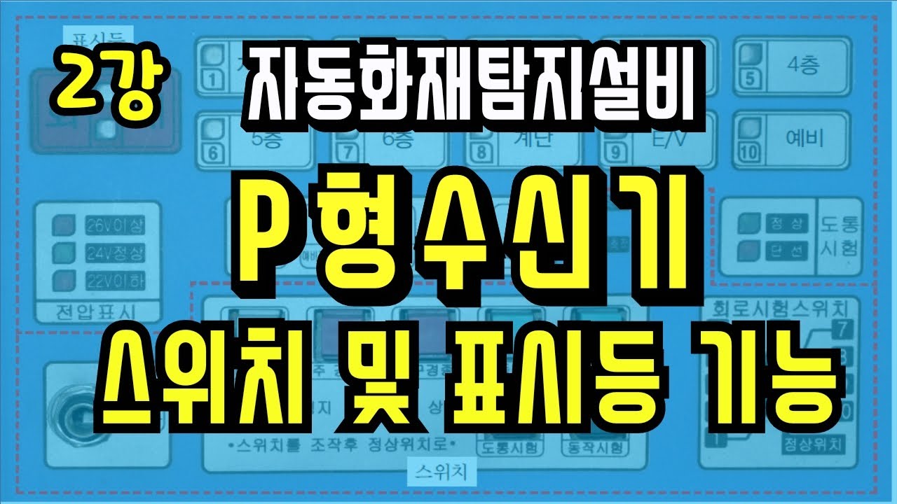 2강) P형 화재수신기 표시등 및 스위치 기능/ 화재표시등/ P형 수신기 기능/ 예비전원시험스위치/ 도통시험스위치/ 동작시험스위치/ 회로선택스위치