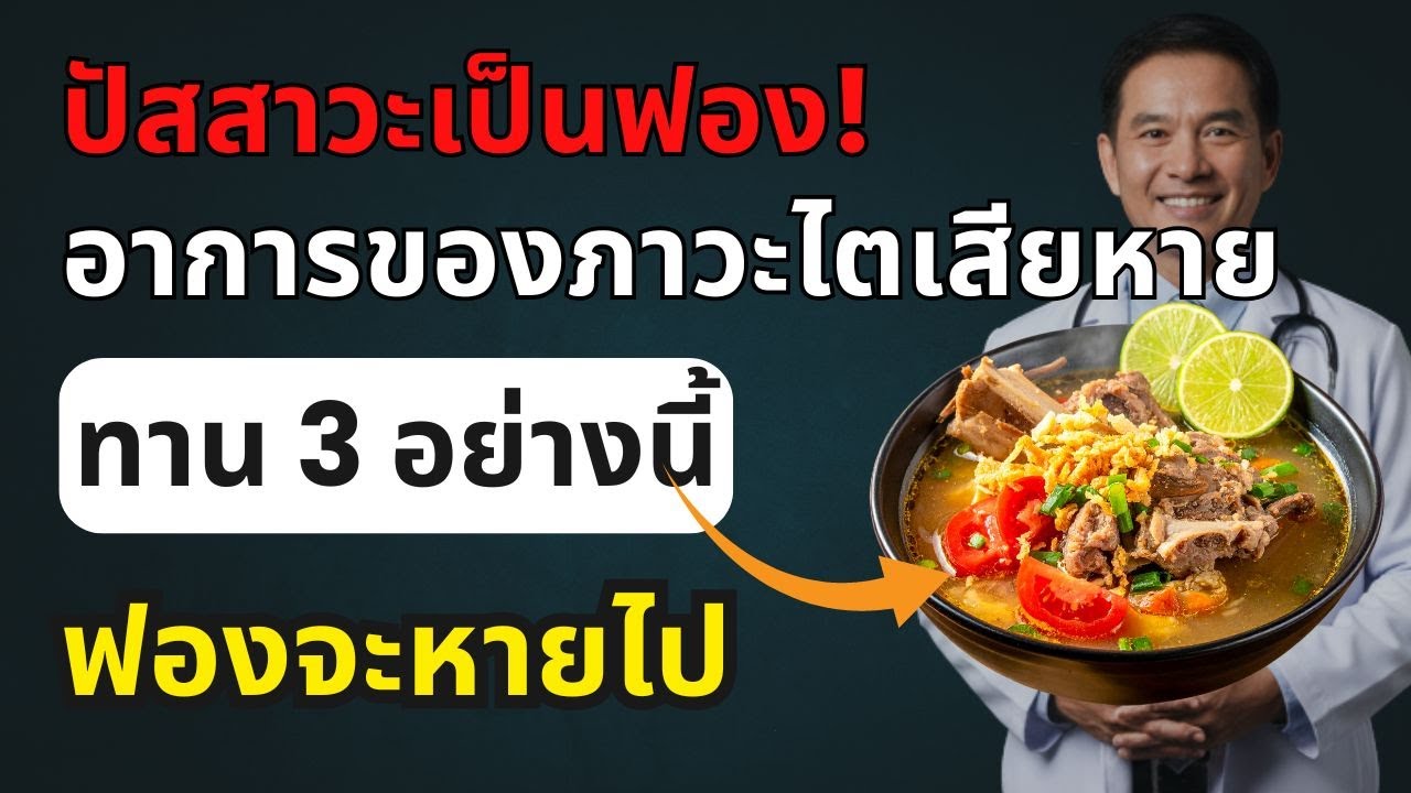 ปัสสาวะเป็นฟองทุกเช้า? กิน 3 อาหารนี้ ฟองลด ไตฟื้น