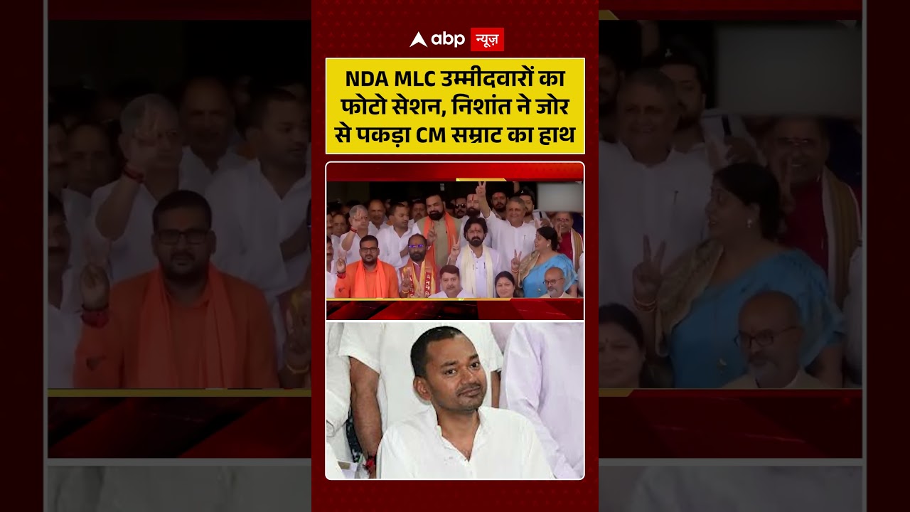 Bihar Politics | Nishant Kumar | उम्मीदवारों का फोटो सेशन,  निशांत ने जोर से पकड़ा CM सम्राट का हाथ!