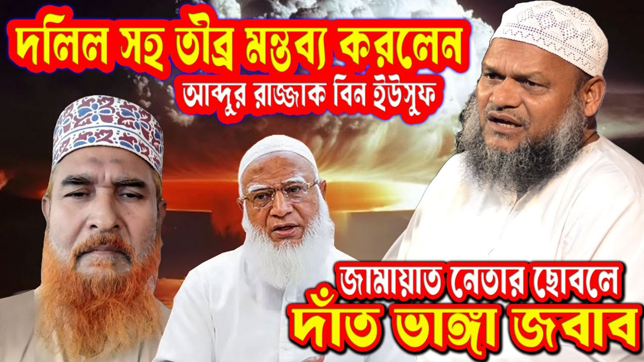 সেই জামায়াত নেতা কি প্রকৃত আলেম? শুনুন সোজাসাপ্টা জবাবে একি বললেন আব্দুর রাজ্জাক বিন ইউসুফ #ওয়াজ